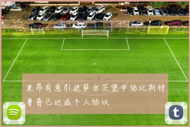 里昂有意引进萨尔茨堡中场比斯特鲁普已达成个人协议