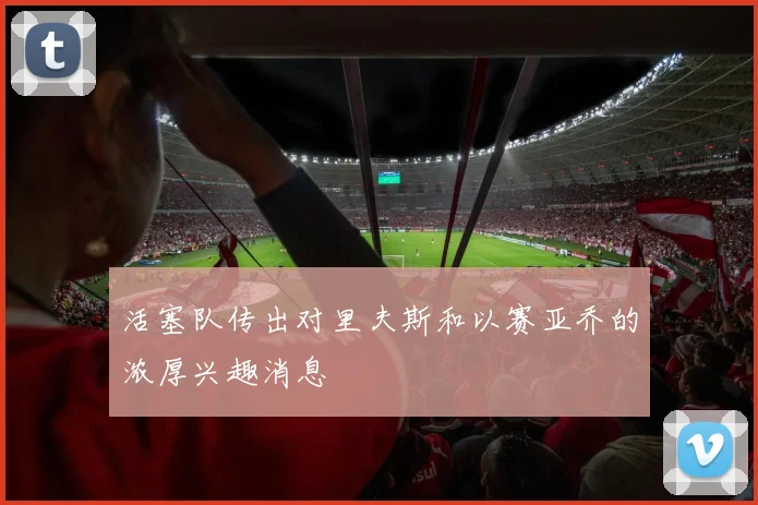 活塞队传出对里夫斯和以赛亚乔的浓厚兴趣消息