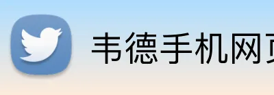 韦德手机网页版 Logo